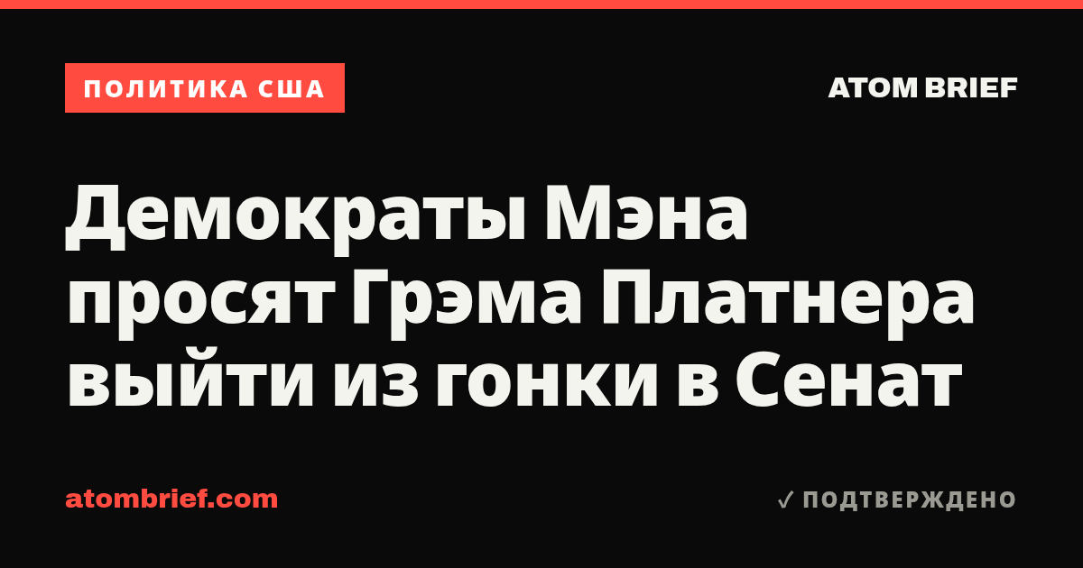 Демократы Мэна просят Грэма Платнера выйти из гонки в Сенат