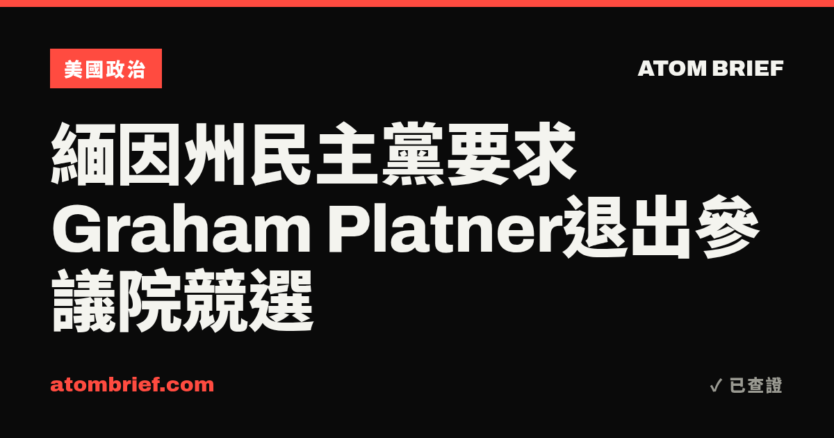 緬因州民主黨要求Graham Platner退出參議院競選