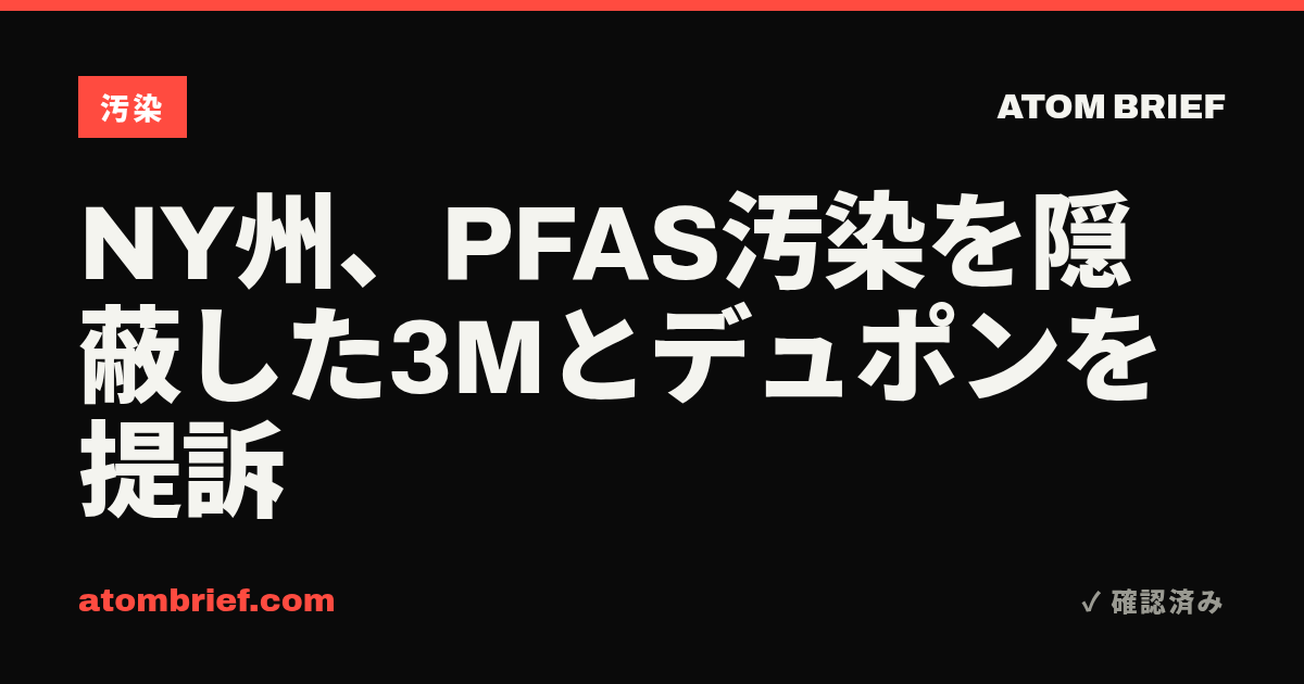 NY州、PFAS汚染を隠蔽した3Mとデュポンを提訴