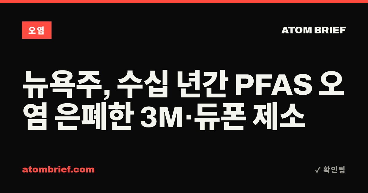 뉴욕주, 수십 년간 PFAS 오염 은폐한 3M·듀폰 제소