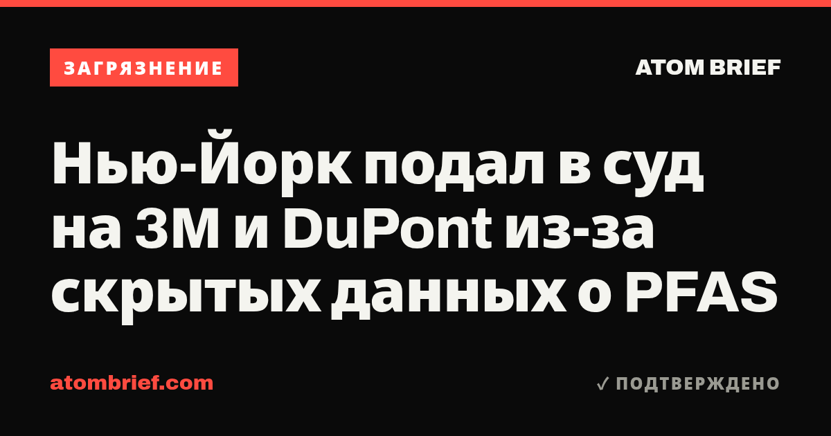 Нью-Йорк подал в суд на 3M и DuPont из-за скрытых данных о PFAS