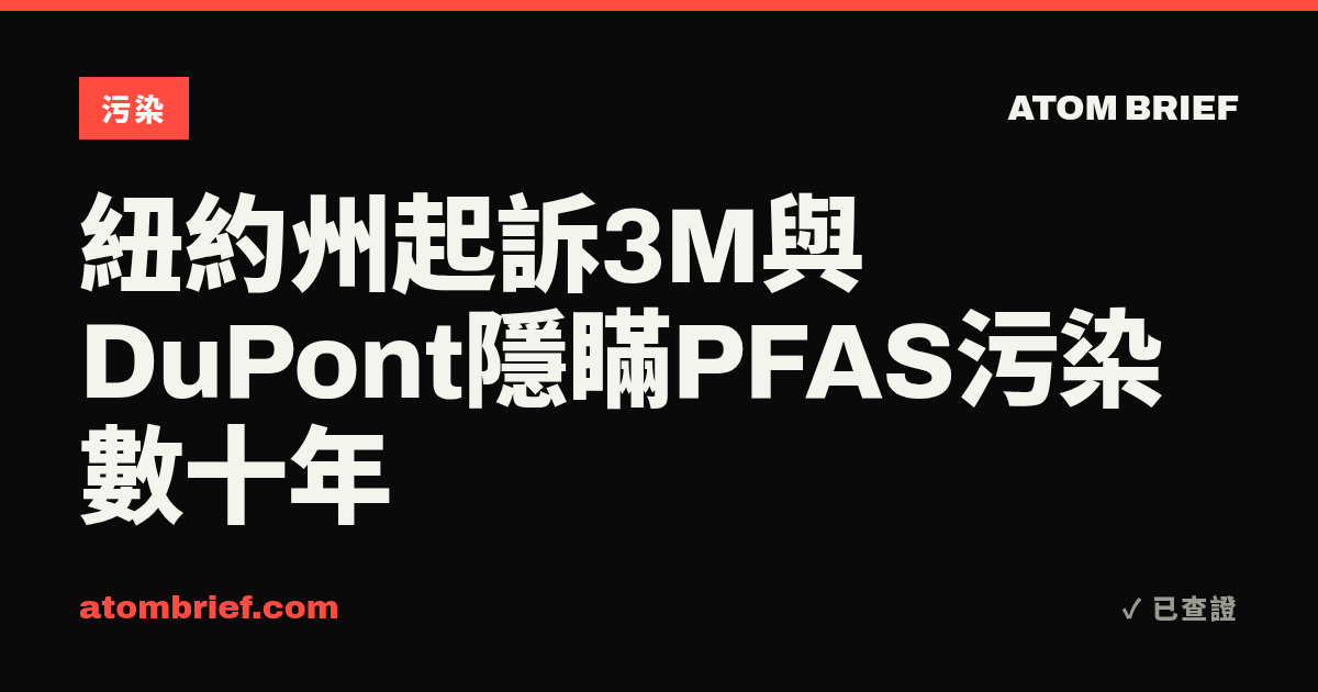 紐約州起訴3M與DuPont隱瞞PFAS污染數十年