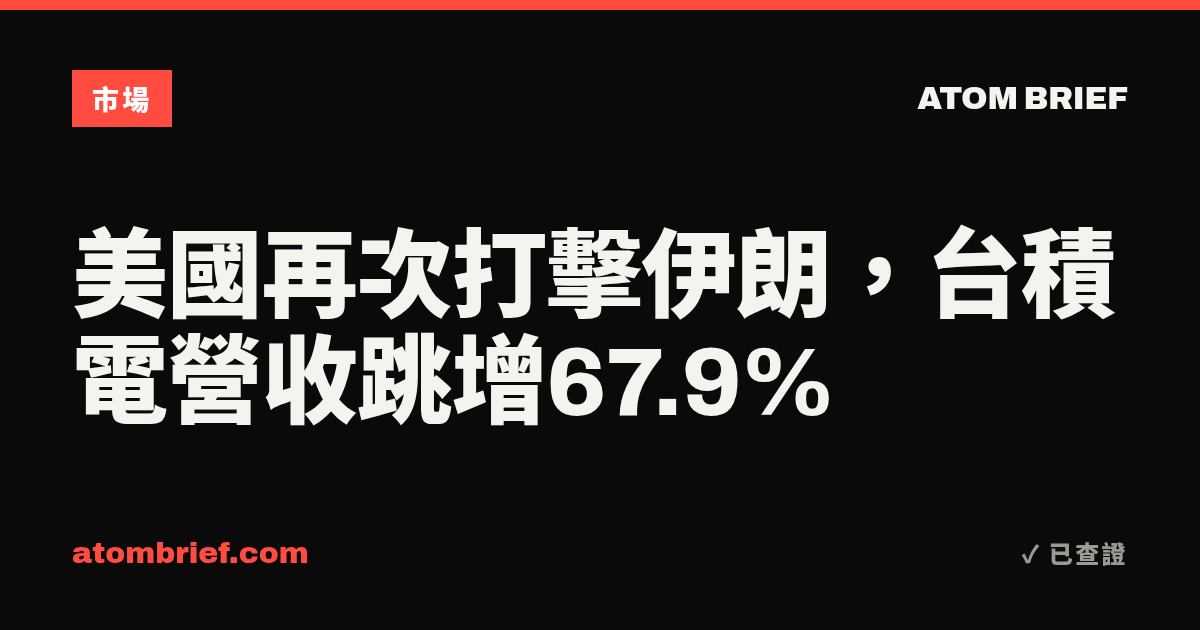 美國再次打擊伊朗，台積電營收跳增67.9%