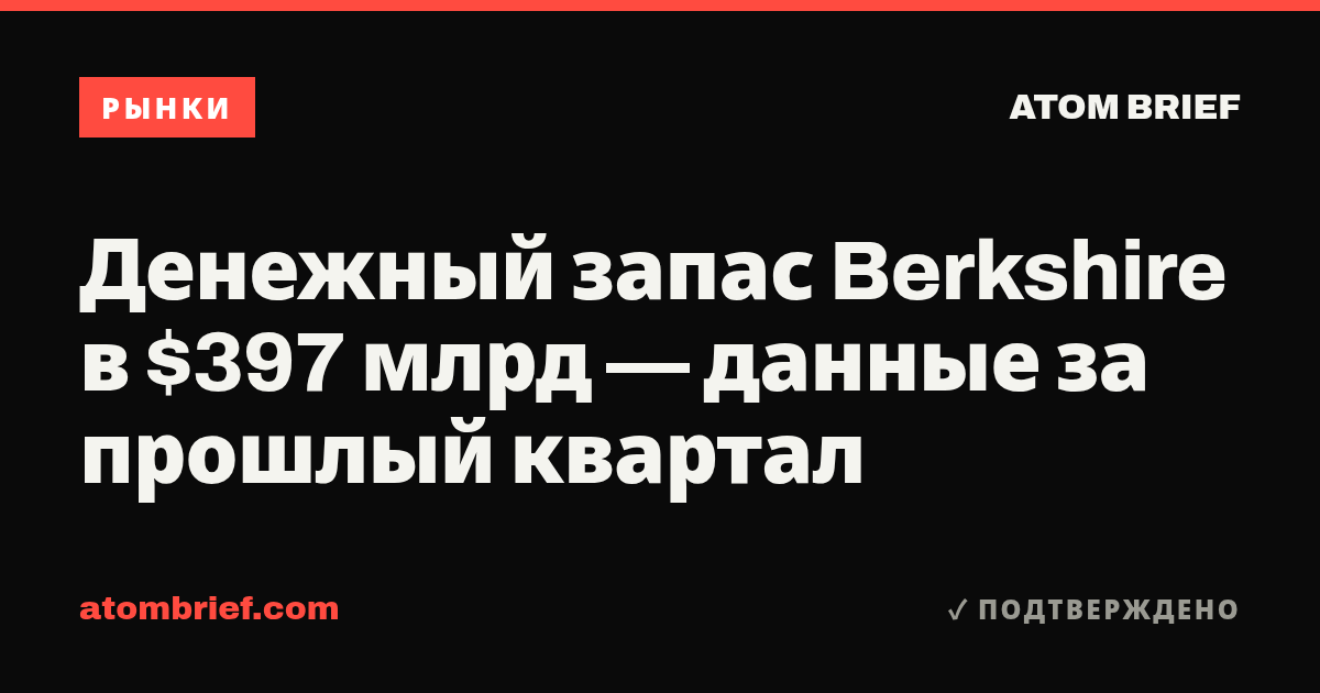 Денежный запас Berkshire в $397 млрд — данные за прошлый квартал
