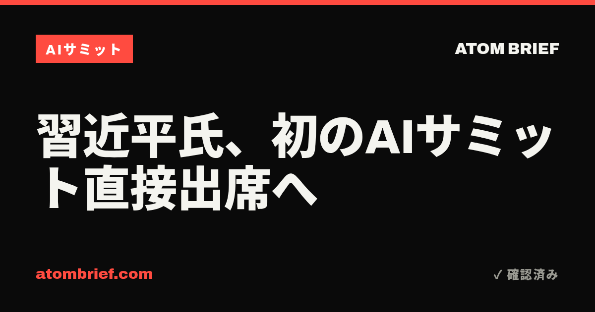 習近平氏、初のAIサミット直接出席へ