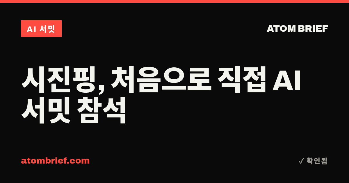 시진핑, 처음으로 직접 AI 서밋 참석