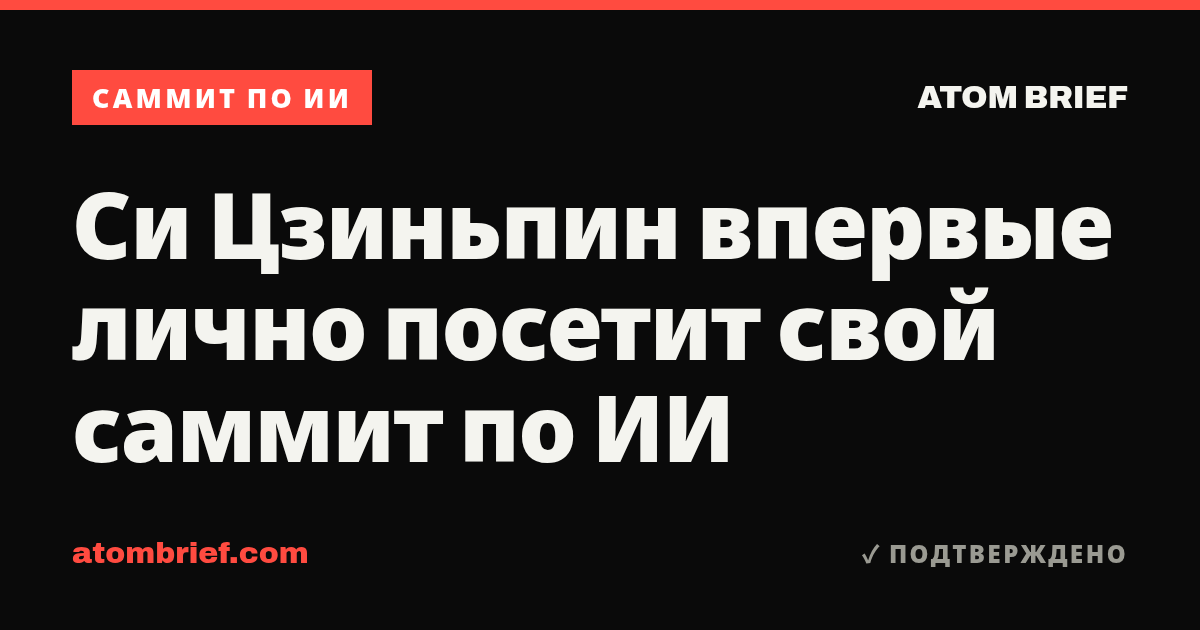 Си Цзиньпин впервые лично посетит свой саммит по ИИ