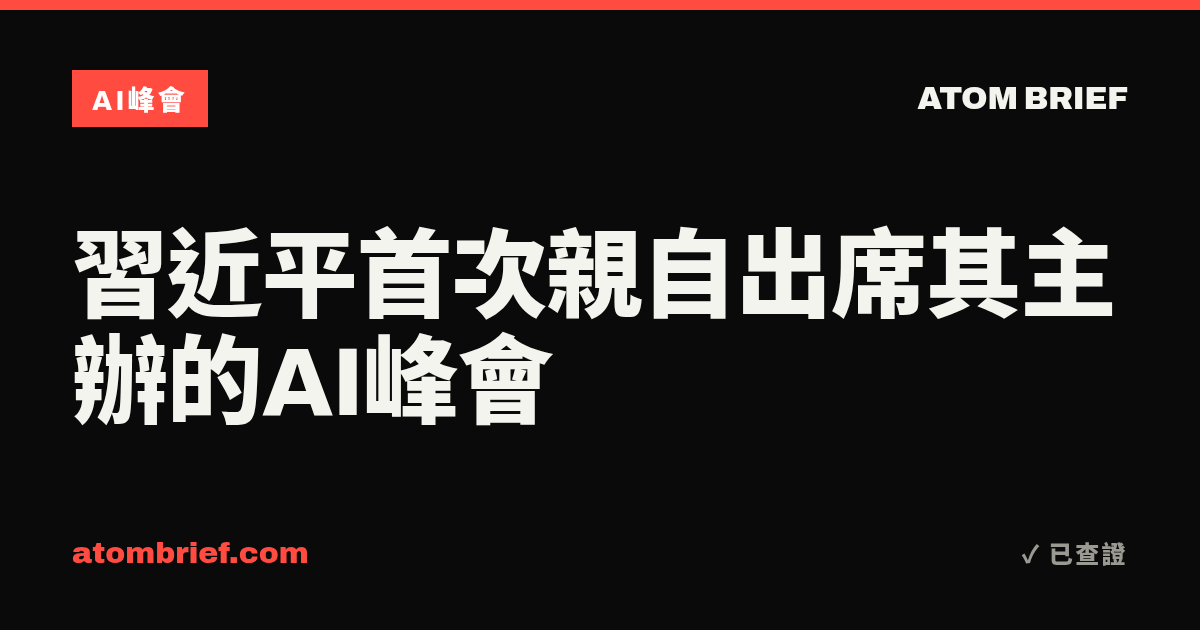 習近平首次親自出席其主辦的AI峰會