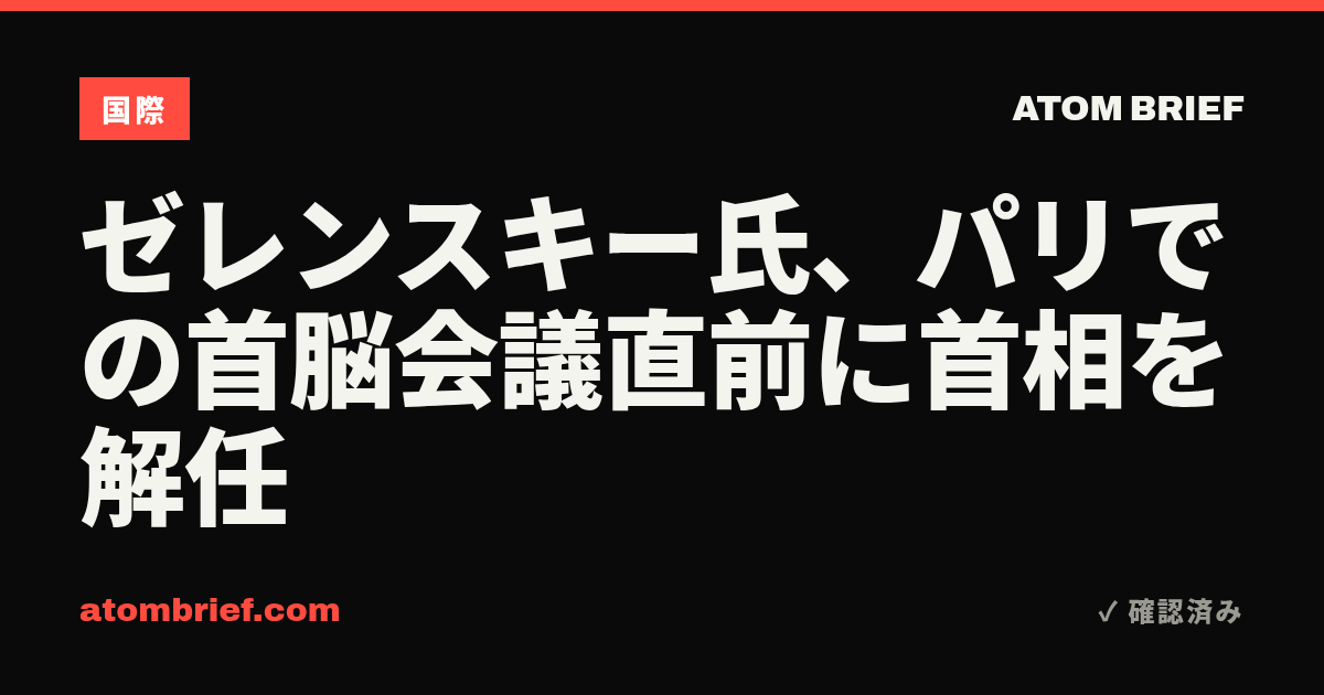 ゼレンスキー氏、パリでの首脳会議直前に首相を解任