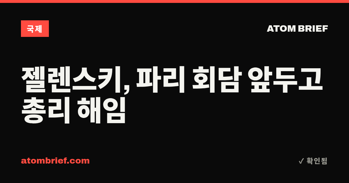 젤렌스키, 파리 회담 앞두고 총리 해임