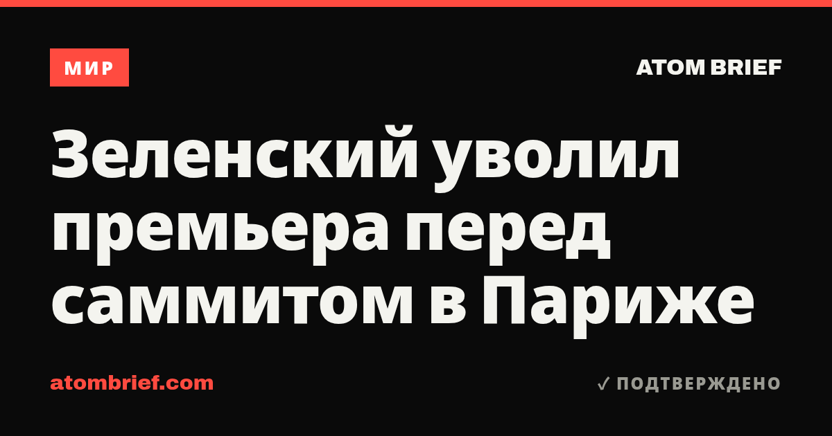 Зеленский уволил премьера перед саммитом в Париже