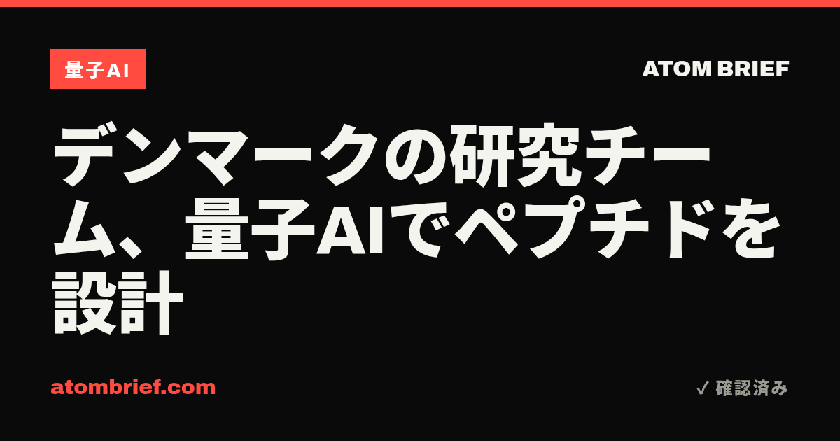デンマークの研究チーム、量子AIでペプチドを設計