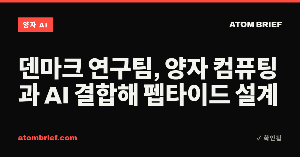 덴마크 연구팀, 양자 컴퓨팅과 AI 결합해 펩타이드 설계