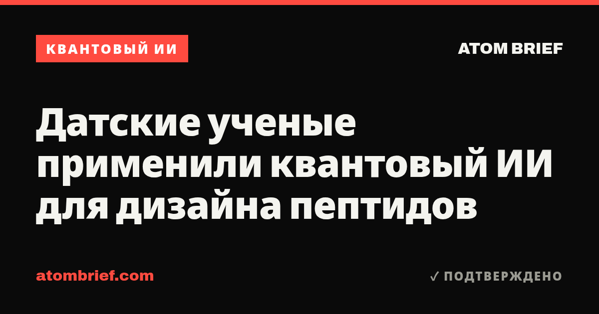 Датские ученые применили квантовый ИИ для дизайна пептидов