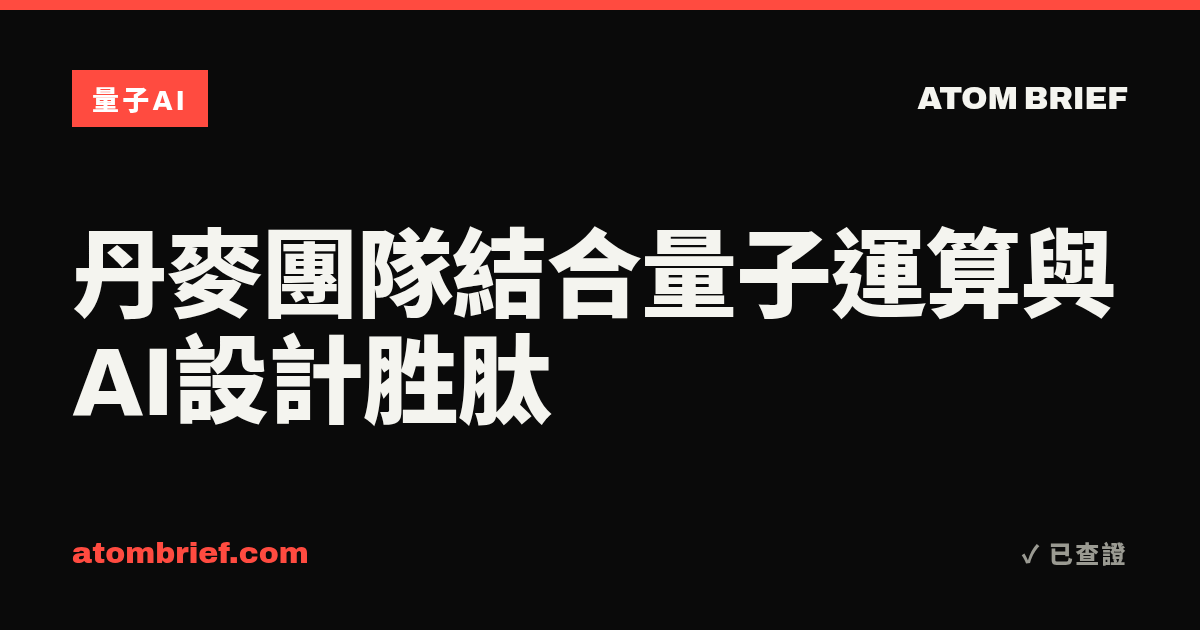 丹麥團隊結合量子運算與AI設計胜肽