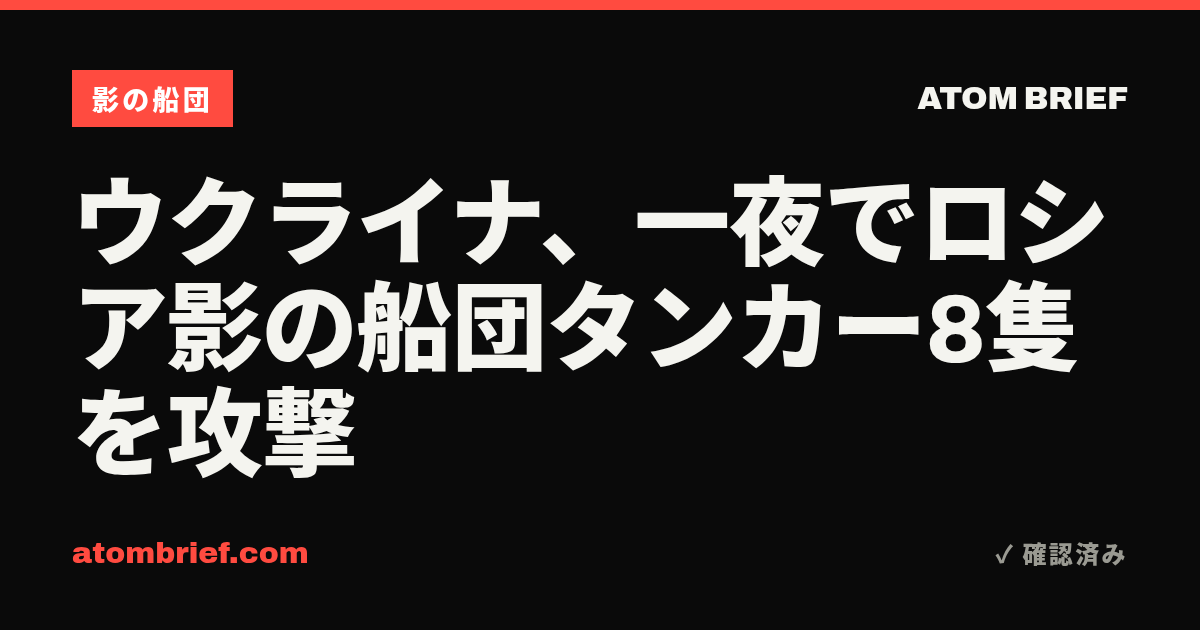 ウクライナ、一夜でロシア影の船団タンカー8隻を攻撃