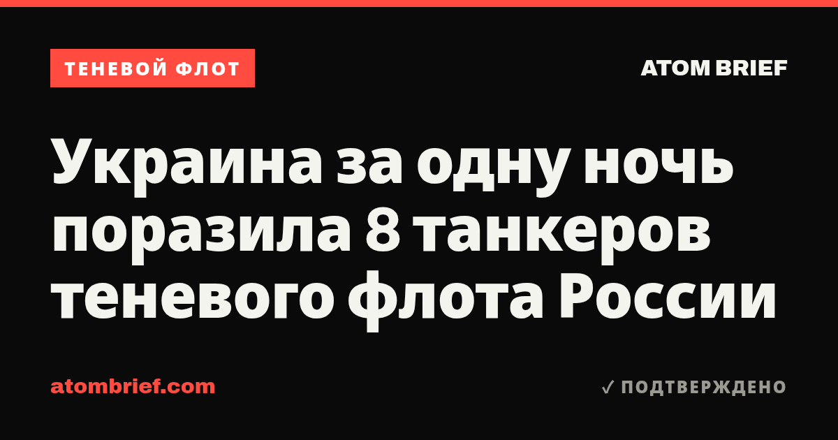 Украина за одну ночь поразила 8 танкеров теневого флота России