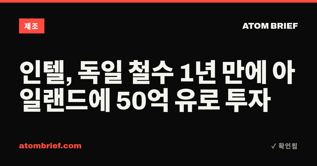 인텔, 독일 철수 1년 만에 아일랜드에 50억 유로 투자