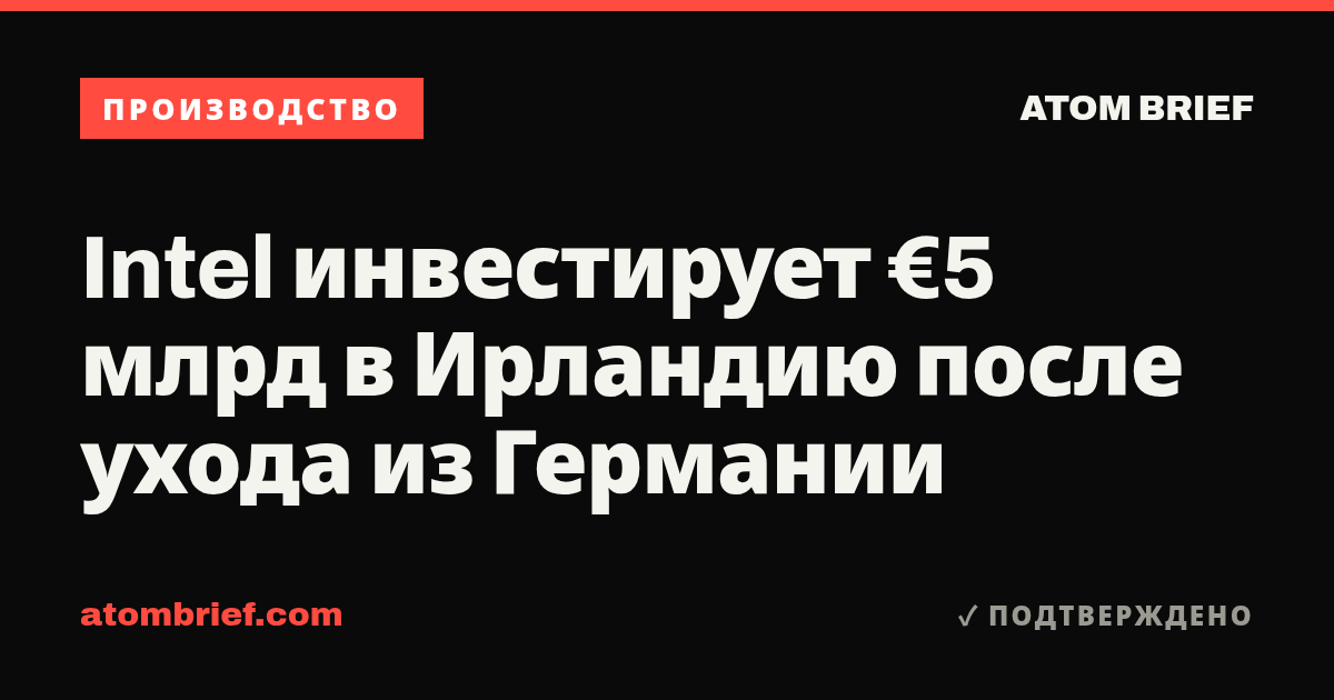 Intel инвестирует €5 млрд в Ирландию после ухода из Германии