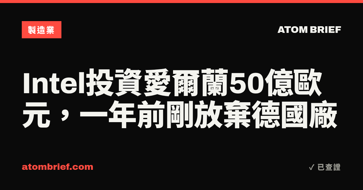 Intel投資愛爾蘭50億歐元，一年前剛放棄德國廠