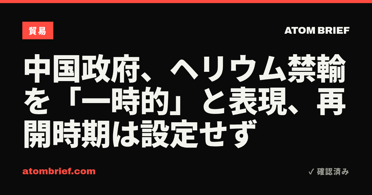 中国政府、ヘリウム禁輸を「一時的」と表現、再開時期は設定せず