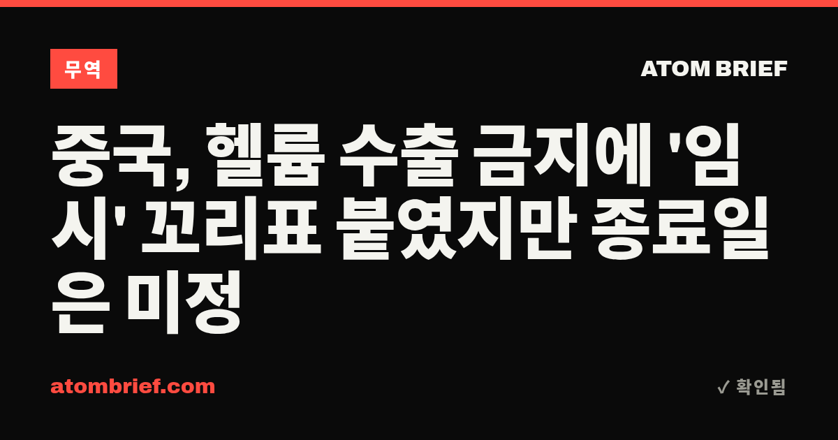 중국, 헬륨 수출 금지에 '임시' 꼬리표 붙였지만 종료일은 미정