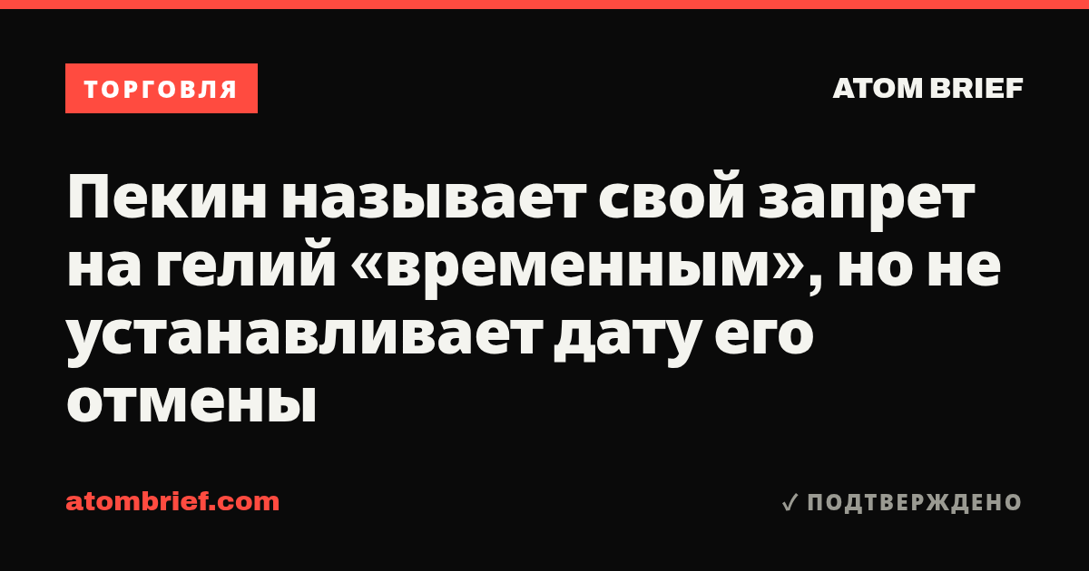 Пекин называет свой запрет на гелий «временным», но не устанавливает дату его отмены