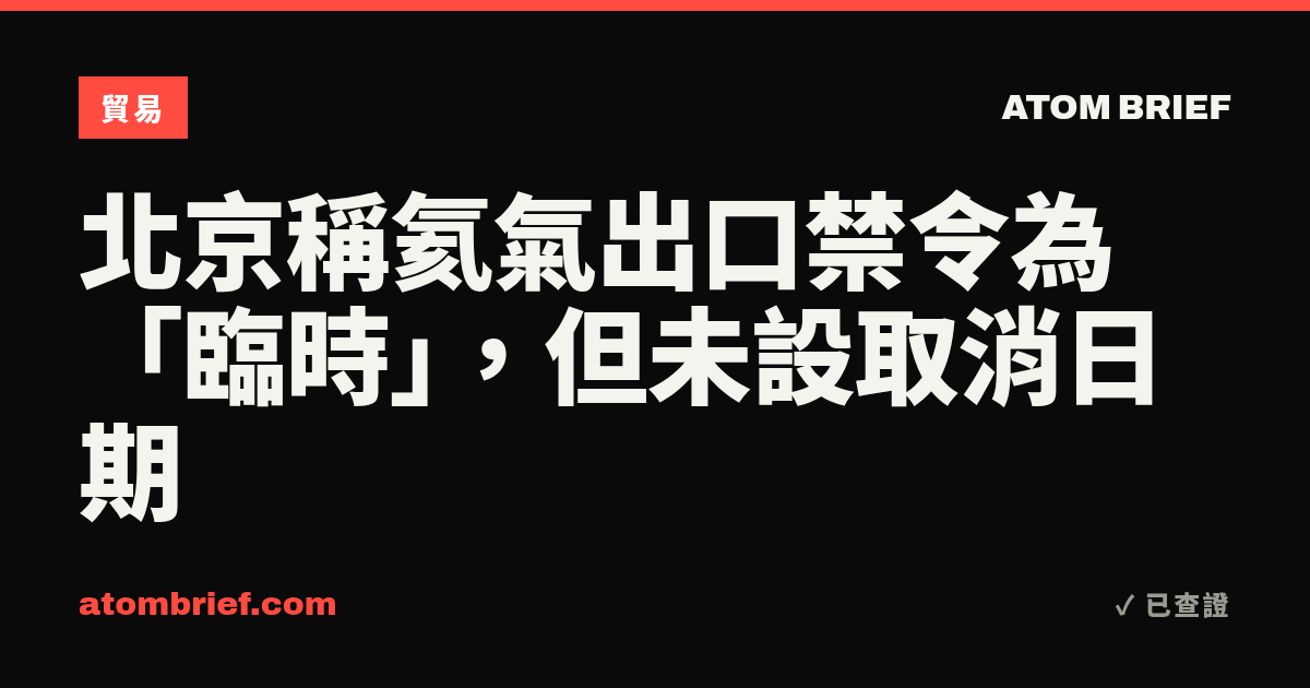 北京稱氦氣出口禁令為「臨時」，但未設取消日期