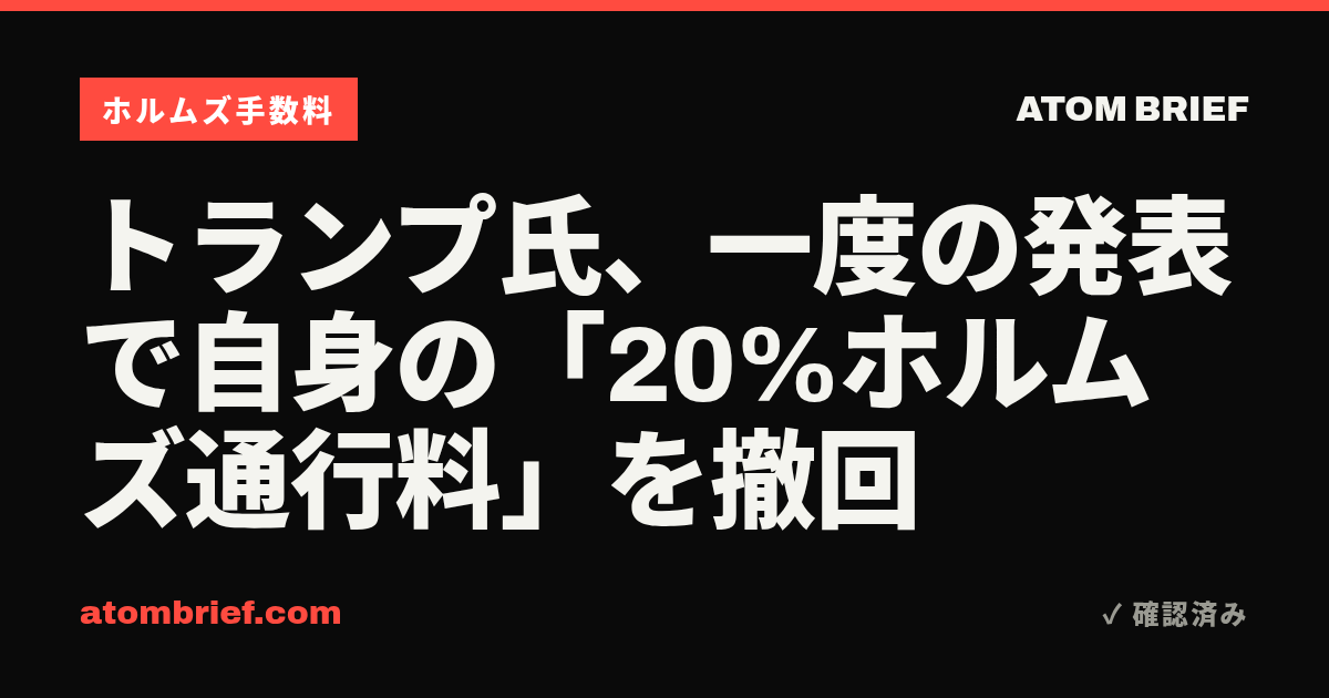 トランプ氏、一度の発表で自身の「20%ホルムズ通行料」を撤回