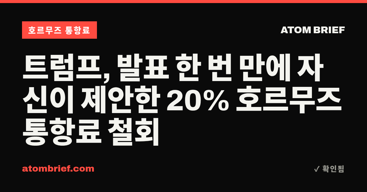 트럼프, 발표 한 번 만에 자신이 제안한 20% 호르무즈 통항료 철회