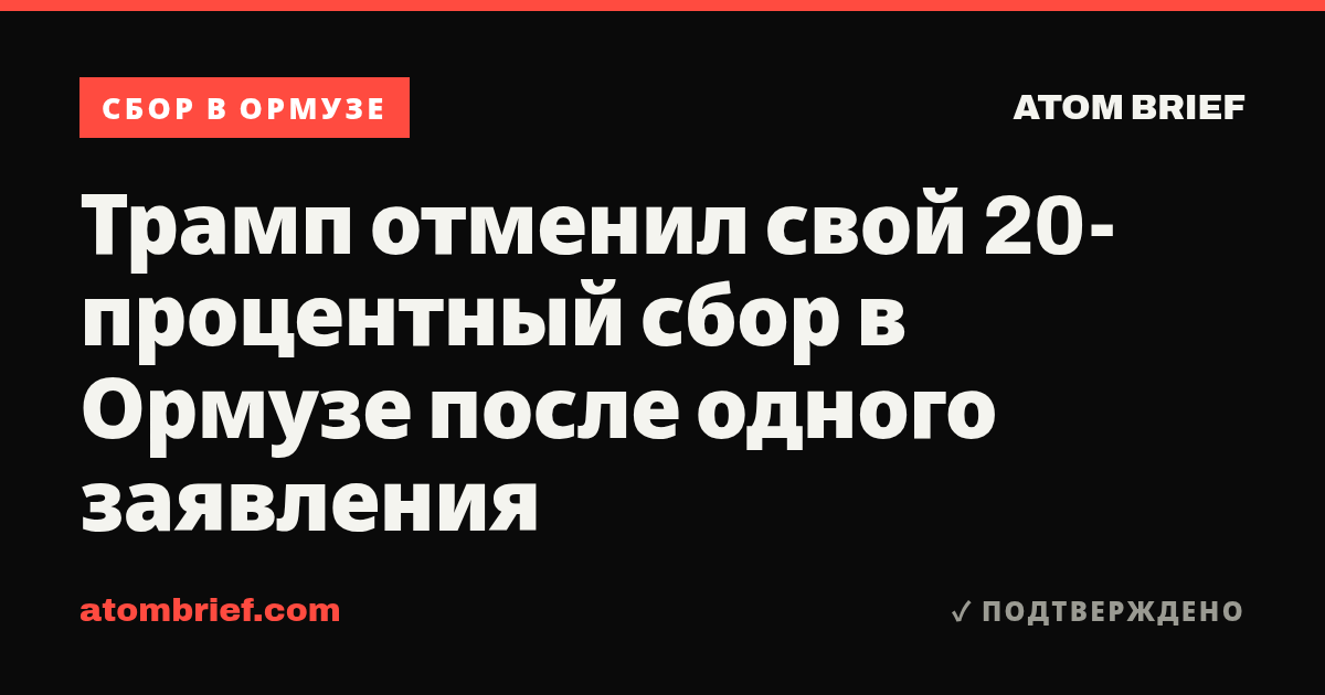 Трамп отменил свой 20-процентный сбор в Ормузе после одного заявления