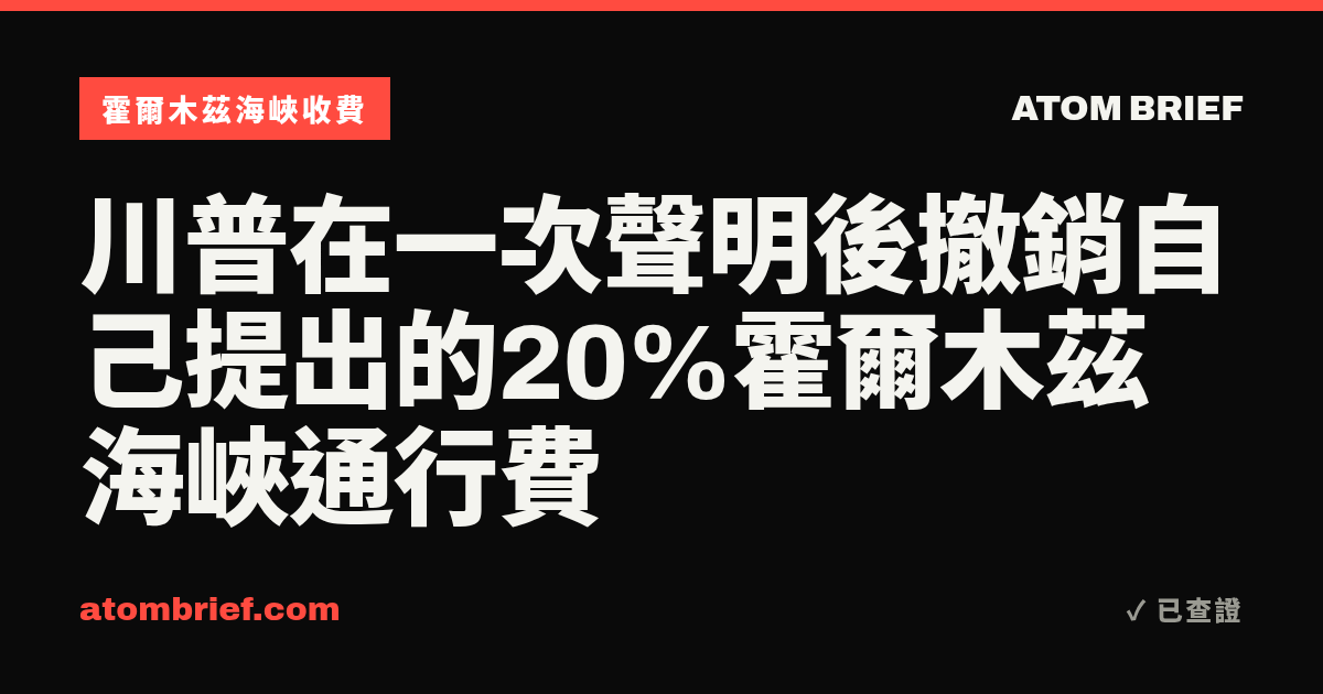 川普在一次聲明後撤銷自己提出的20%霍爾木茲海峽通行費