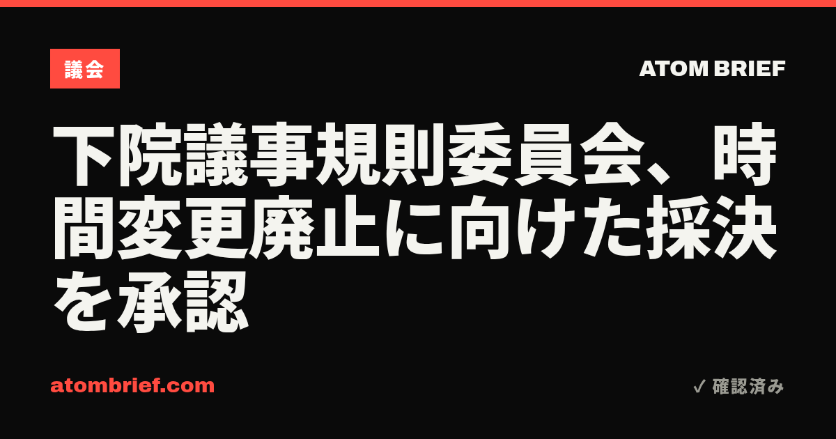 下院議事規則委員会、時間変更廃止に向けた採決を承認