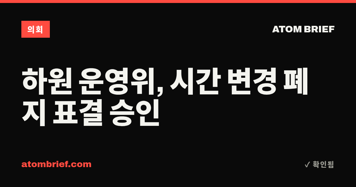 하원 운영위, 시간 변경 폐지 표결 승인