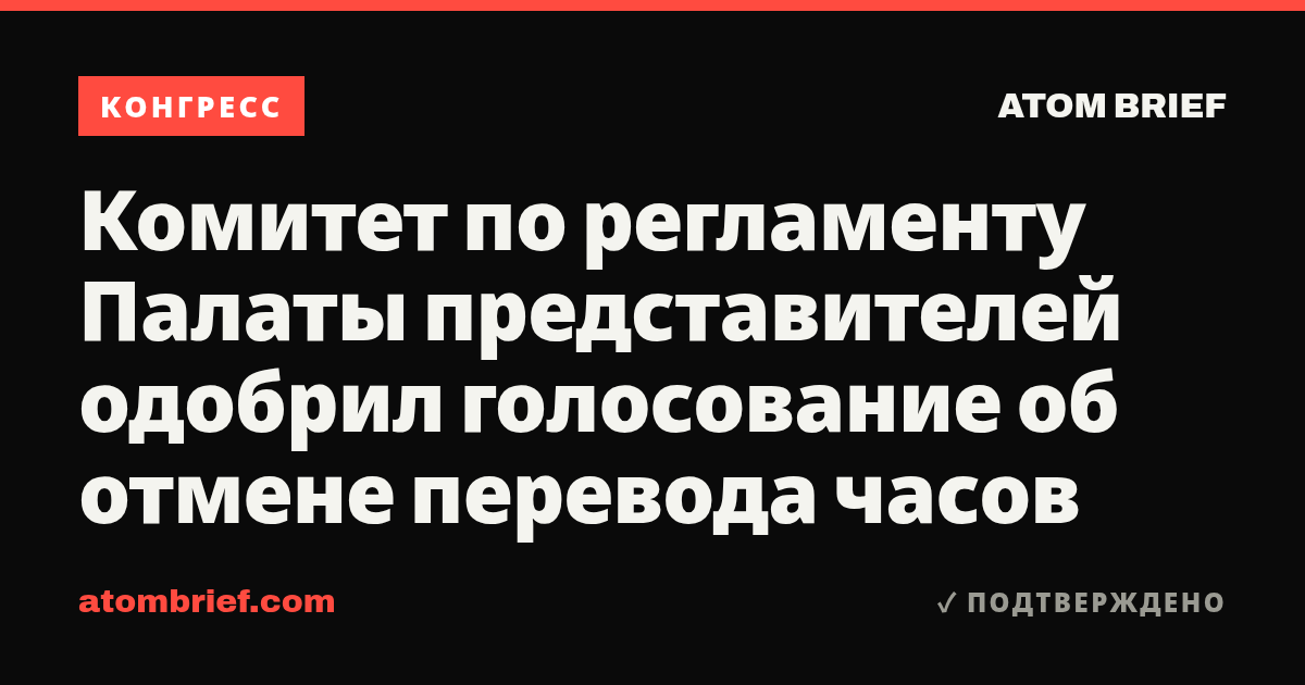 Комитет по регламенту Палаты представителей одобрил голосование об отмене перевода часов