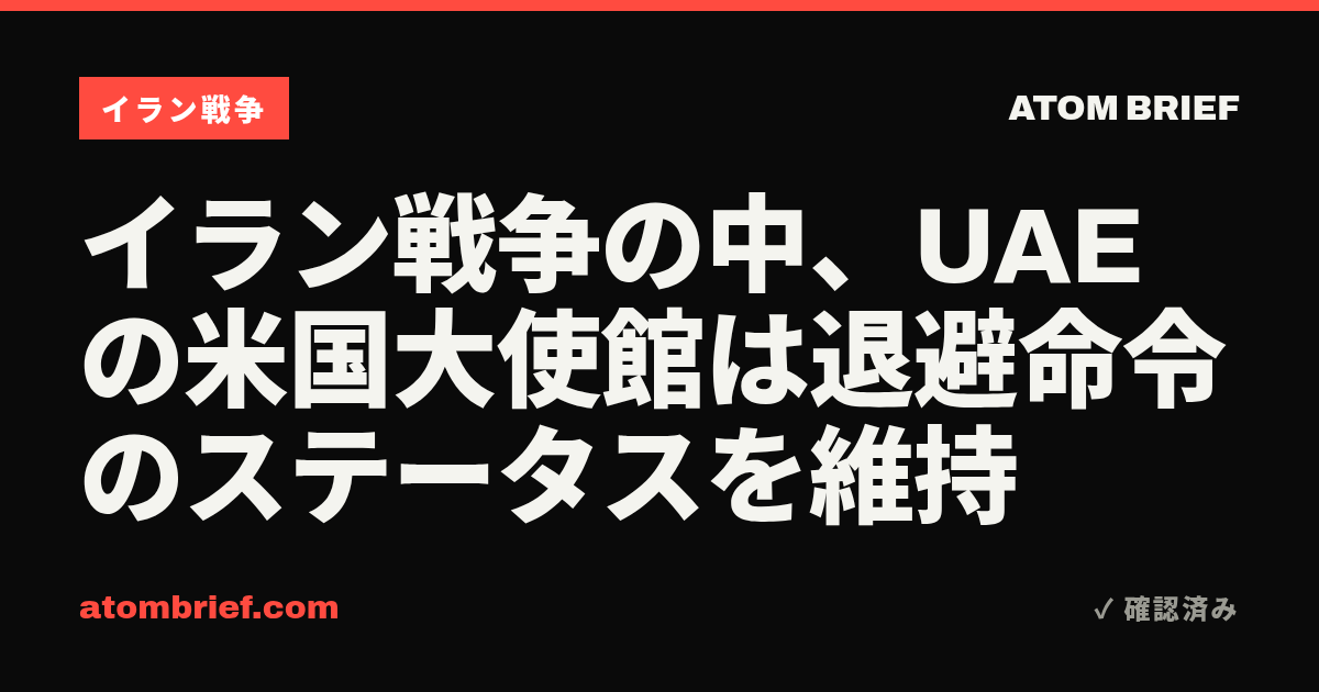 イラン戦争の中、UAEの米国大使館は退避命令のステータスを維持