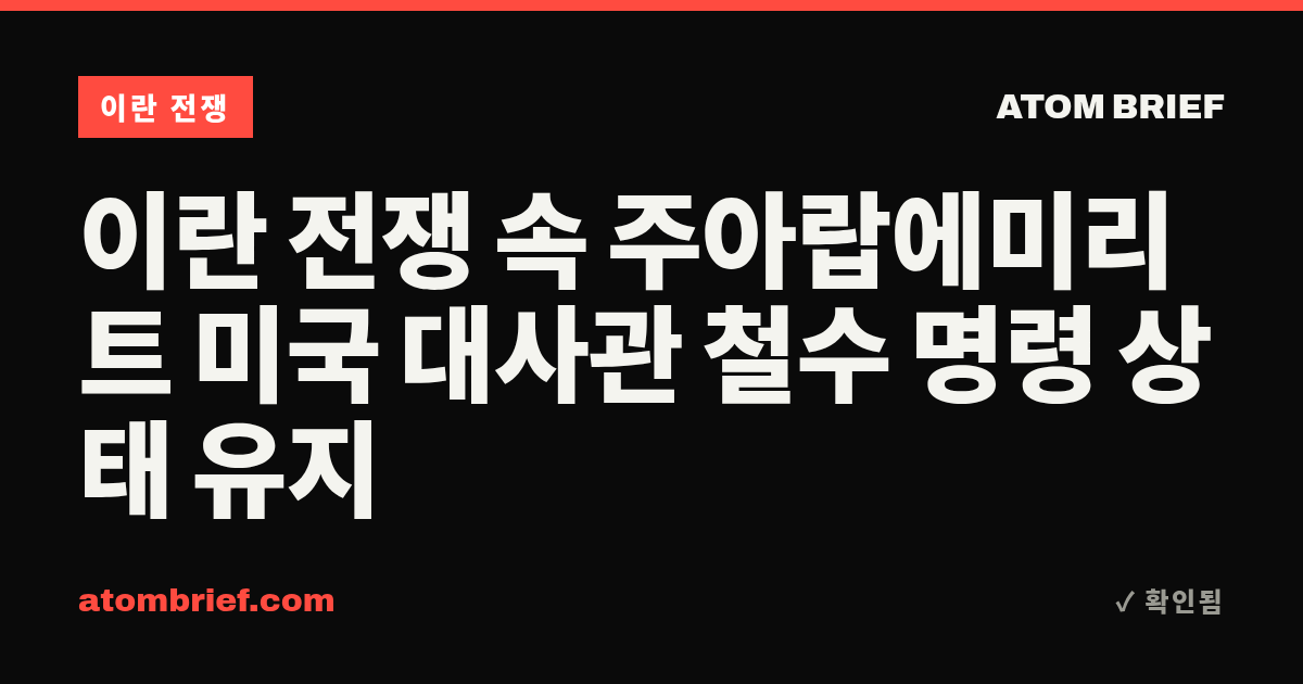 이란 전쟁 속 주아랍에미리트 미국 대사관 철수 명령 상태 유지