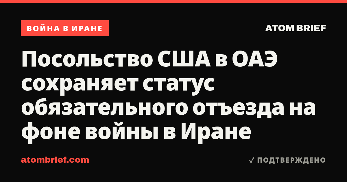 Посольство США в ОАЭ сохраняет статус обязательного отъезда на фоне войны в Иране