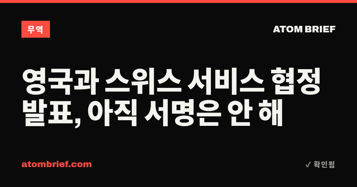 영국과 스위스 서비스 협정 발표, 아직 서명은 안 해