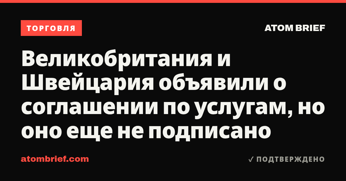 Великобритания и Швейцария объявили о соглашении по услугам, но оно еще не подписано
