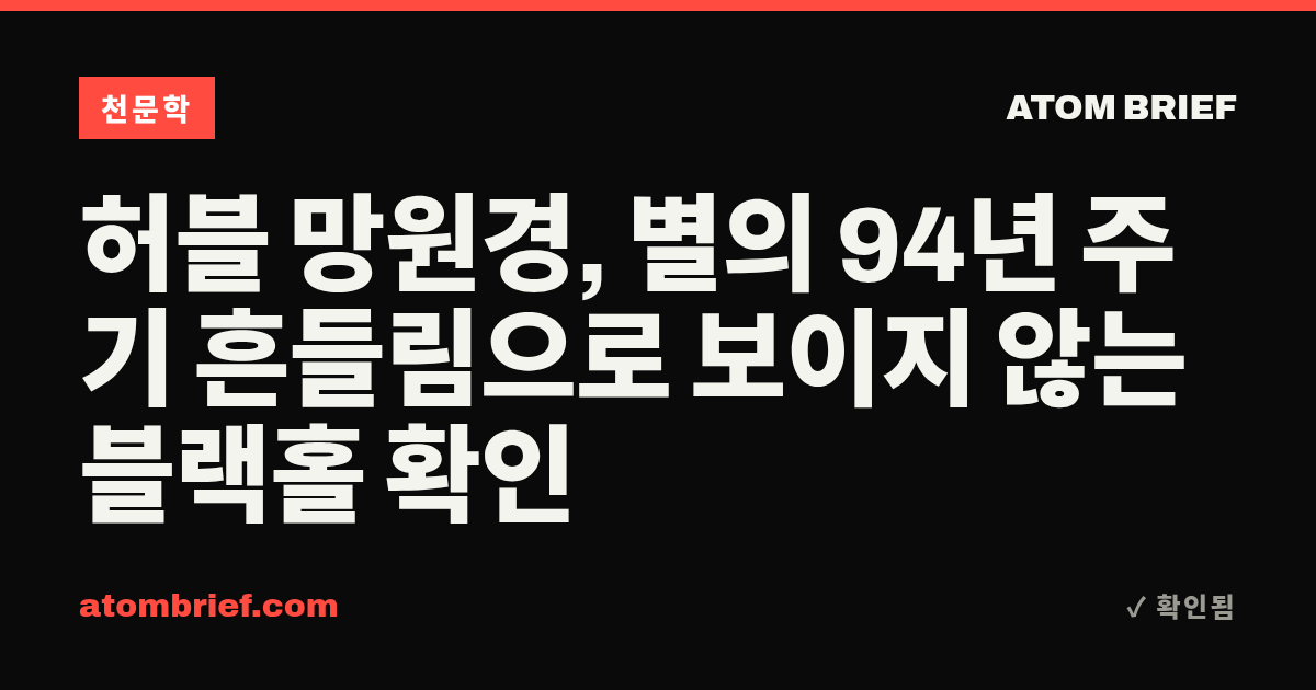 허블 망원경, 별의 94년 주기 흔들림으로 보이지 않는 블랙홀 확인