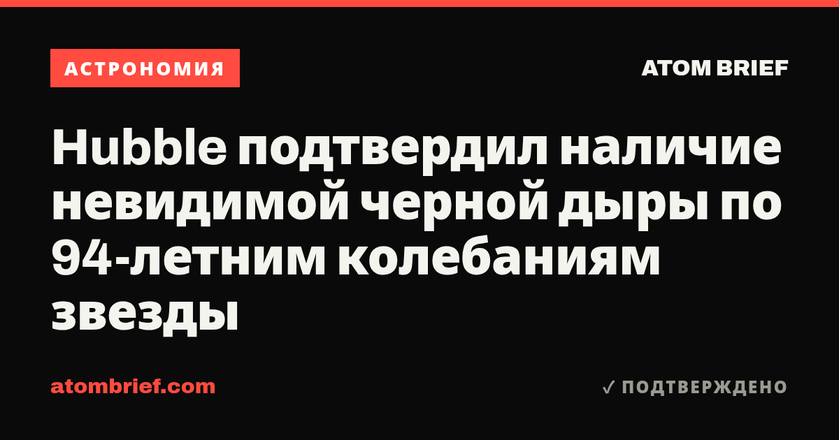 Hubble подтвердил наличие невидимой черной дыры по 94-летним колебаниям звезды
