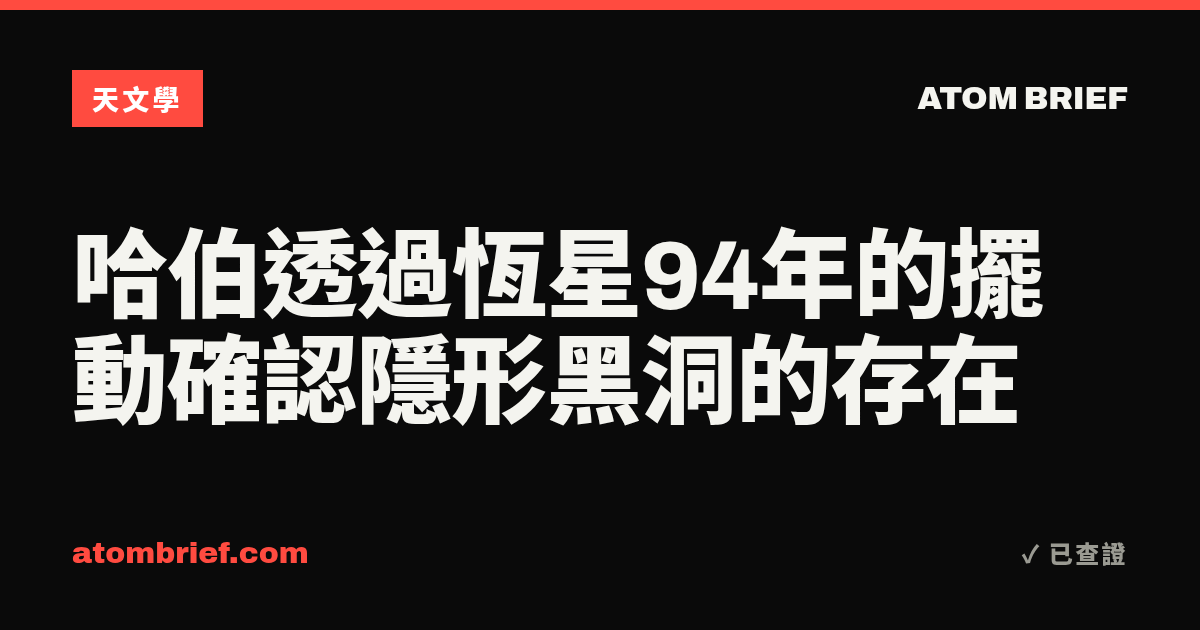 哈伯透過恆星94年的擺動確認隱形黑洞的存在
