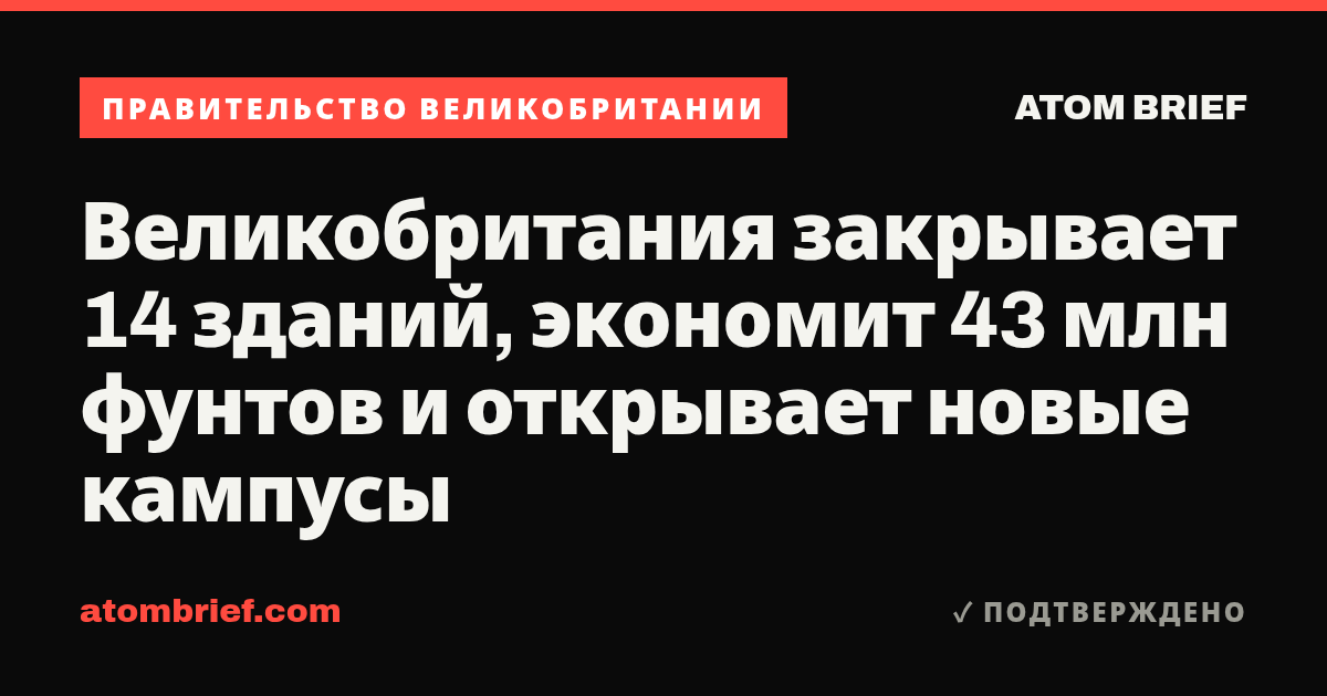 Великобритания закрывает 14 зданий, экономит 43 млн фунтов и открывает новые кампусы