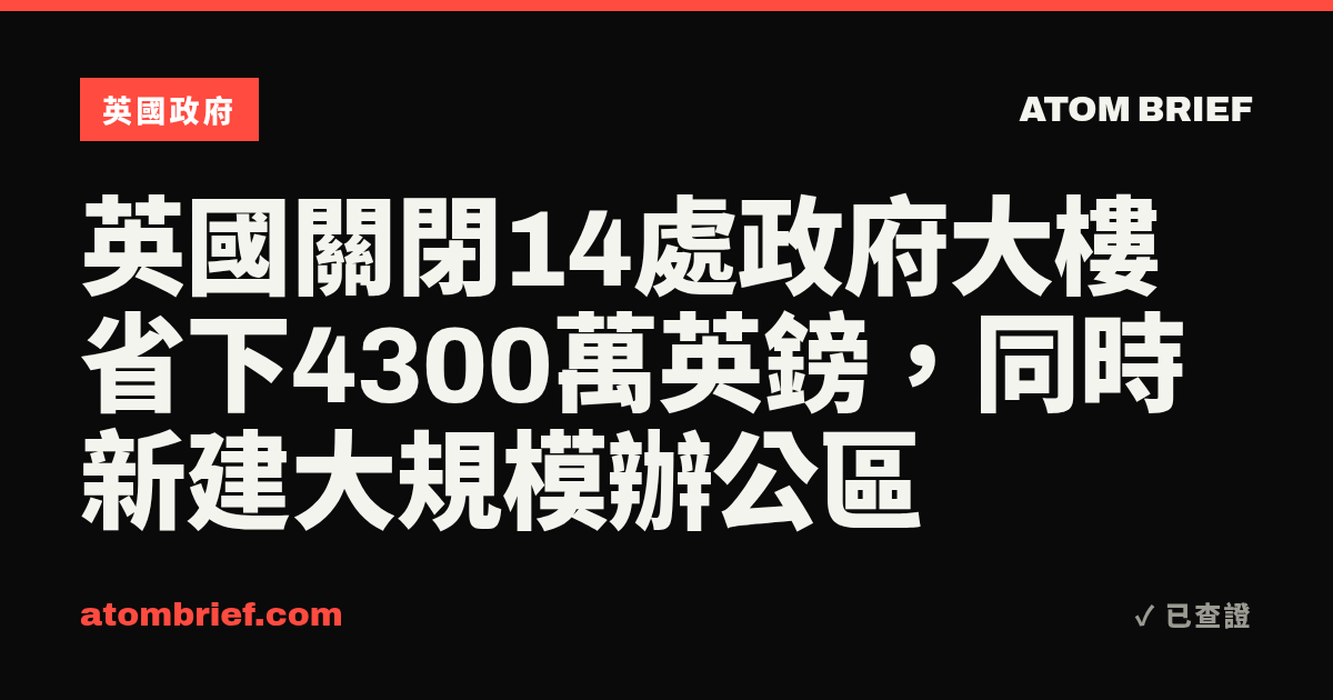 英國關閉14處政府大樓省下4300萬英鎊，同時新建大規模辦公區