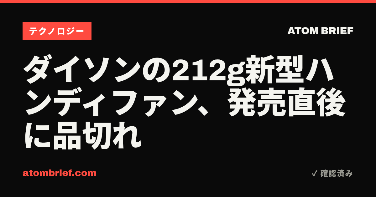 ダイソンの212g新型ハンディファン、発売直後に品切れ