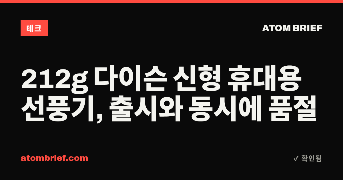 212g 다이슨 신형 휴대용 선풍기, 출시와 동시에 품절
