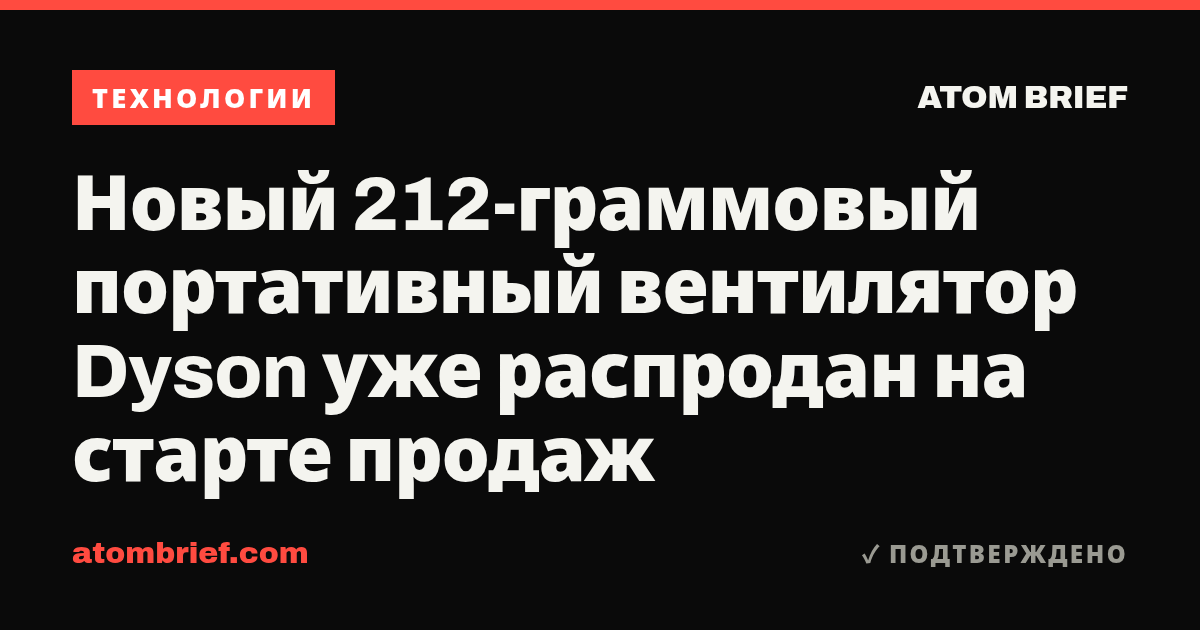 Новый 212-граммовый портативный вентилятор Dyson уже распродан на старте продаж