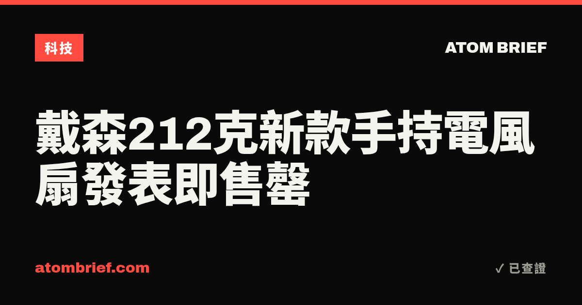 戴森212克新款手持電風扇發表即售罄