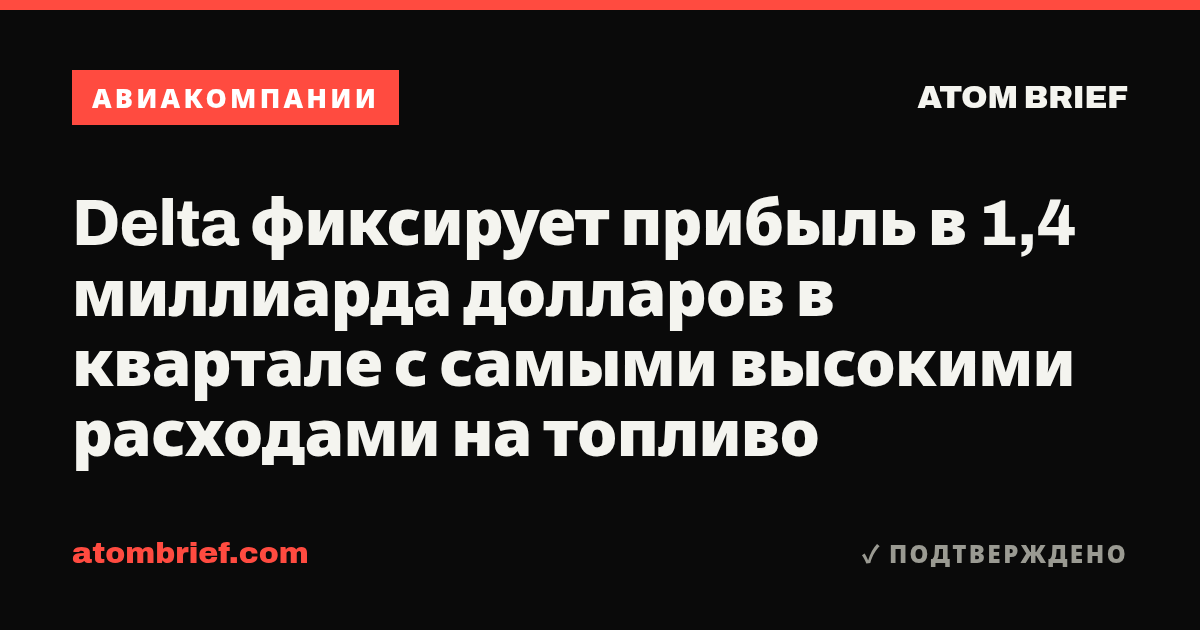 Delta фиксирует прибыль в 1,4 миллиарда долларов в квартале с самыми высокими расходами на топливо